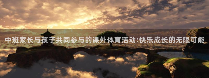 oety欧亿：中班家长与孩子共同参与的课外体育活动:快乐成长的无限可能