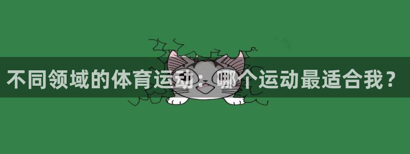 oety欧亿：不同领域的体育运动：哪个运动最适合我？