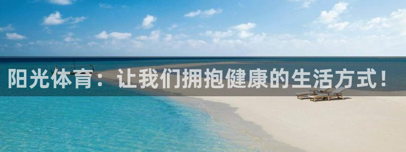 oety欧亿：阳光体育：让我们拥抱健康的生活方式！