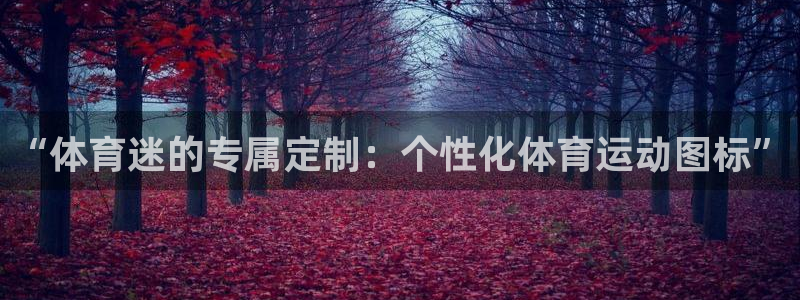 oety欧亿：“体育迷的专属定制：个性化体育运动图标”